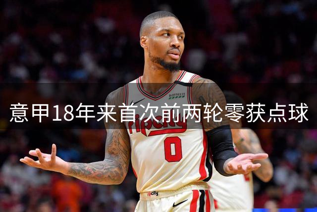 意甲18年来首次前两轮零获点球